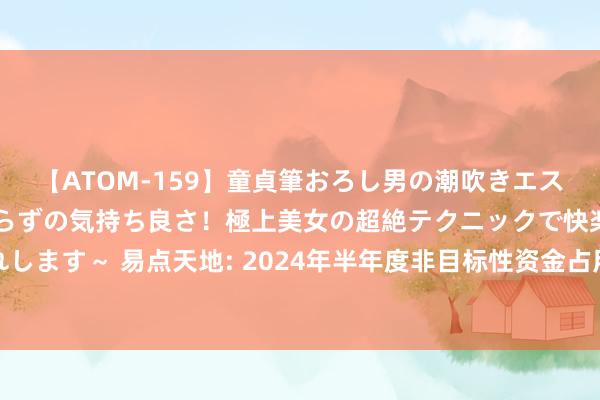 【ATOM-159】童貞筆おろし男の潮吹きエステ～射精を超える天井知らずの気持ち良さ！極上美女の超絶テクニックで快楽の天国へお連れします～ 易点天地: 2024年半年度非目标性资金占用格外他相干资金交游情况汇总表内容提要