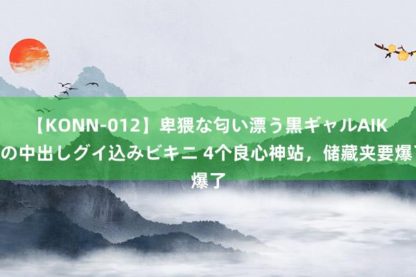 【KONN-012】卑猥な匂い漂う黒ギャルAIKAの中出しグイ込みビキニ 4个良心神站，储藏夹要爆了